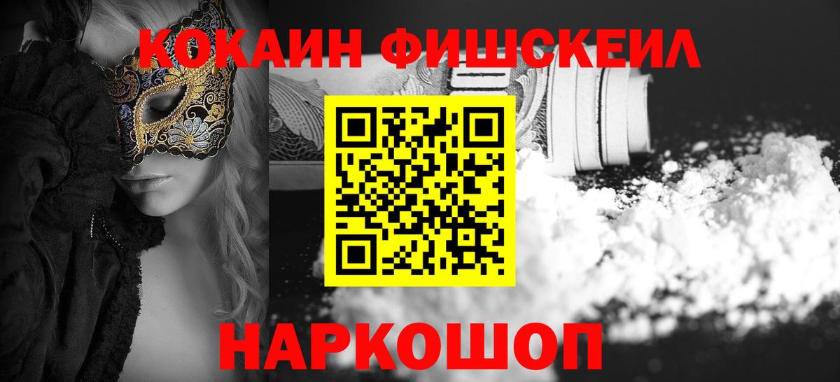 Cocaine  Кокаин Fish Scale  как найти закладки  Лесной  Вход с VPN 