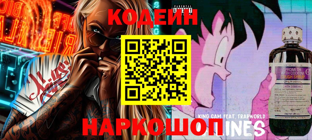 Лесной  Codein Purple Drank  Вход с VPN  Кодеиновый сироп Lean Purple Drank 