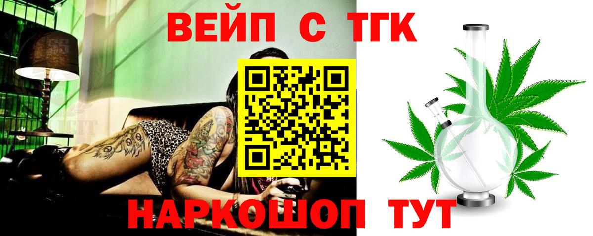 ТГК жижа  ТГК вейп с тгк  Лесной  сколько стоит  Вход с VPN 